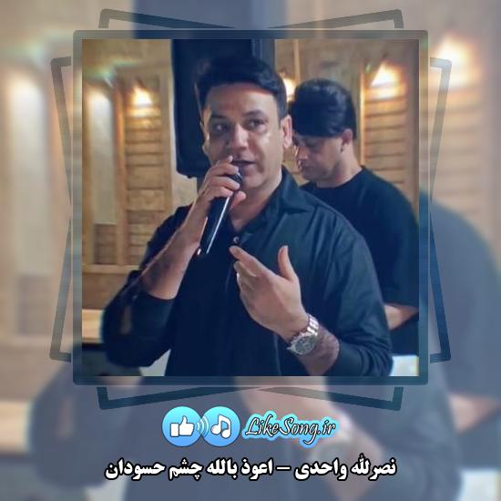 دانلود آهنگ نصرالله واحدی اعوذ بالله چشم حسودان